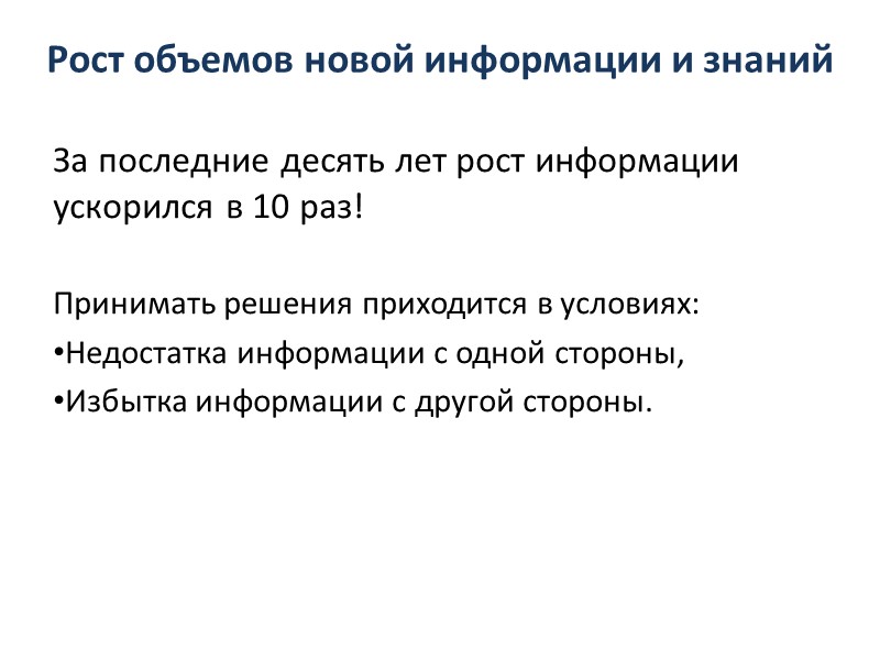 За последние десять лет рост информации ускорился в 10 раз!  Принимать решения приходится